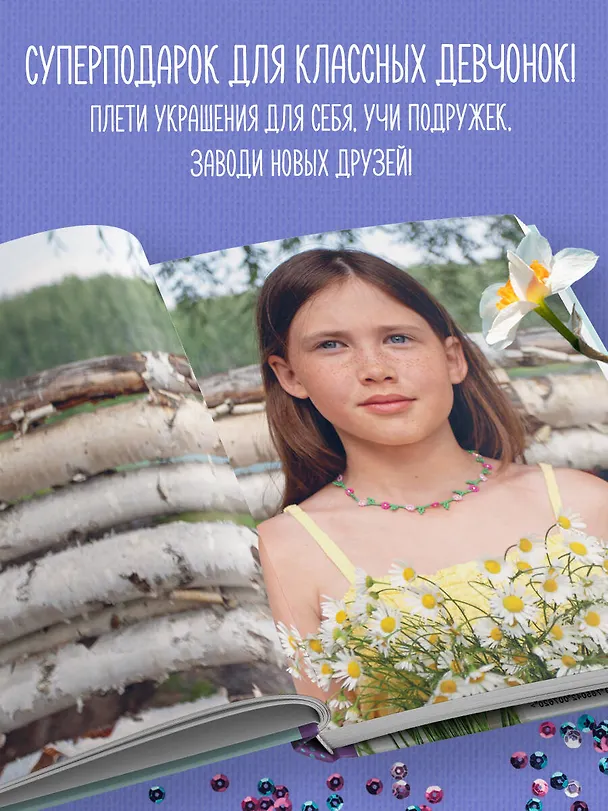 Книга Как плести из бисера стильные украшения на каждый день. 15 ярких аксессуаров: пошаговые мастер-классы по плетению (Миляуша Закирова) — 8