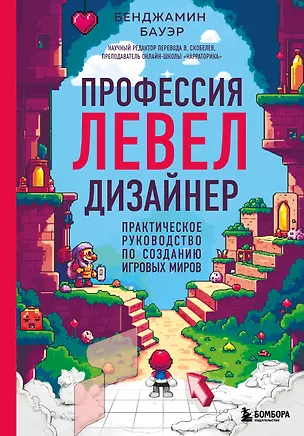 Книга Профессия левел-дизайнер: Практическое руководство по созданию игровых миров (Бенджамин Бауэр)