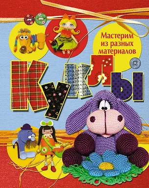 Книга Куклы. Мастерим из разных материалов ()