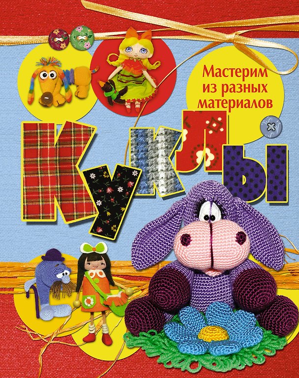 Книга Куклы. Мастерим из разных материалов () — 1