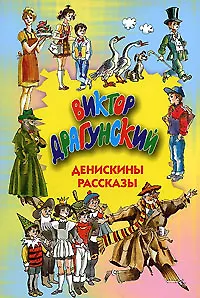 Денискины рассказы