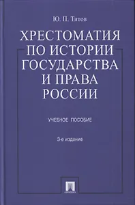 Хрестоматия по истории государства и права России : учеб. пособие / 3-е изд., перераб. и доп.