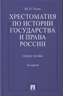 Книга Хрестоматия по истории государства и права России : учеб. пособие / 3-е изд., перераб. и доп. ()