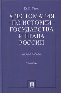 Книга Хрестоматия по истории государства и права России : учеб. пособие / 3-е изд., перераб. и доп. () — 1