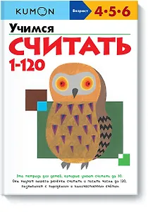 Учимся считать 1-120
