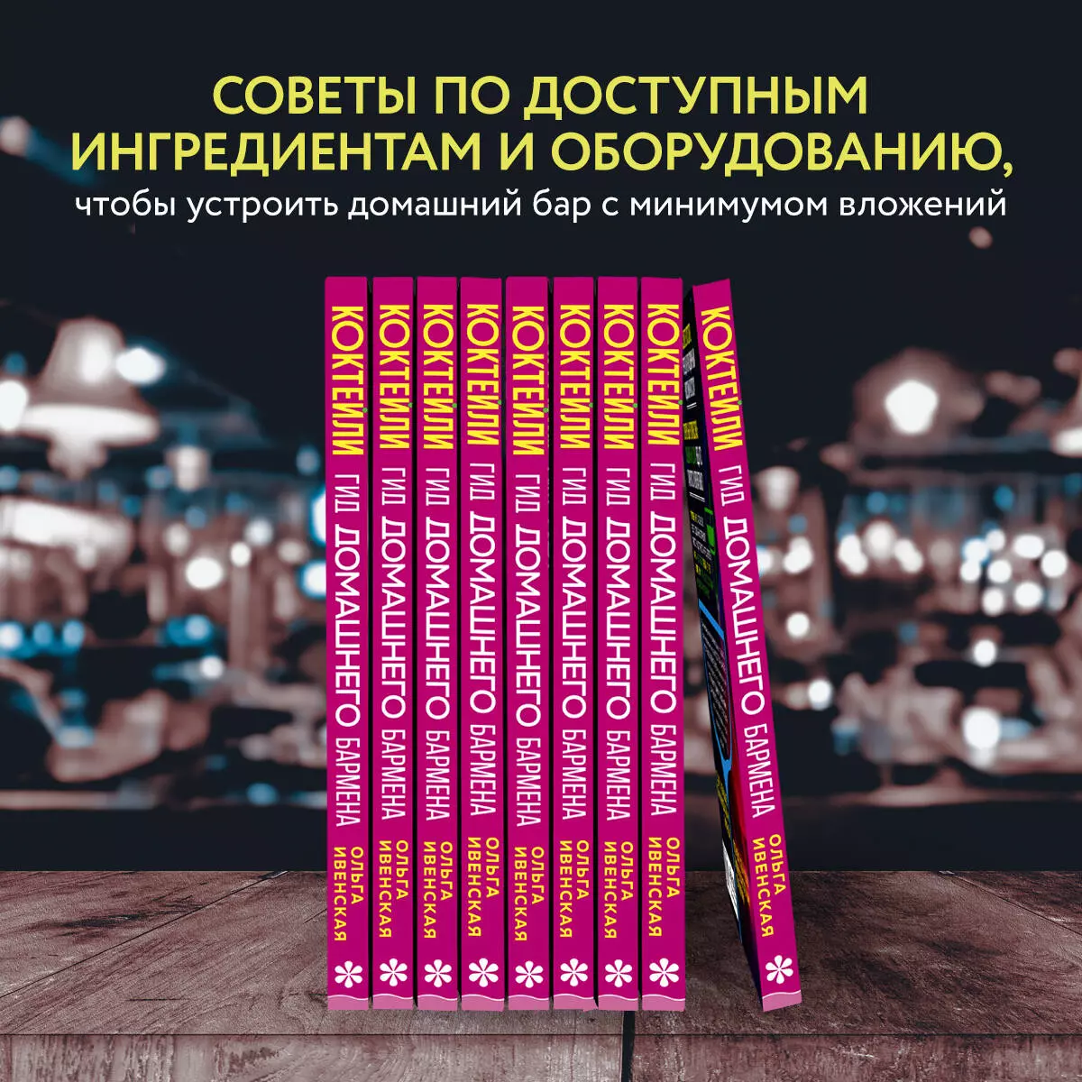 Коктейли. Гид домашнего бармена (Ольга Ивенская) - купить книгу с доставкой  в интернет-магазине «Читай-город». ISBN: 978-5-04-166440-4