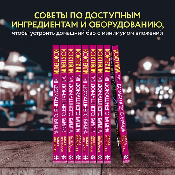 Книга Коктейли. Гид домашнего бармена (Ольга Ивенская) — 10