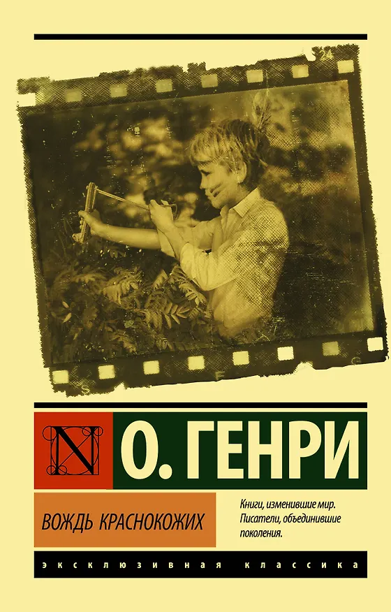 Книга Вождь краснокожих (О. Генри) — 1