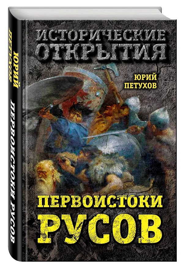 Книга Первоистоки Русов (Юрий Петухов) — 4