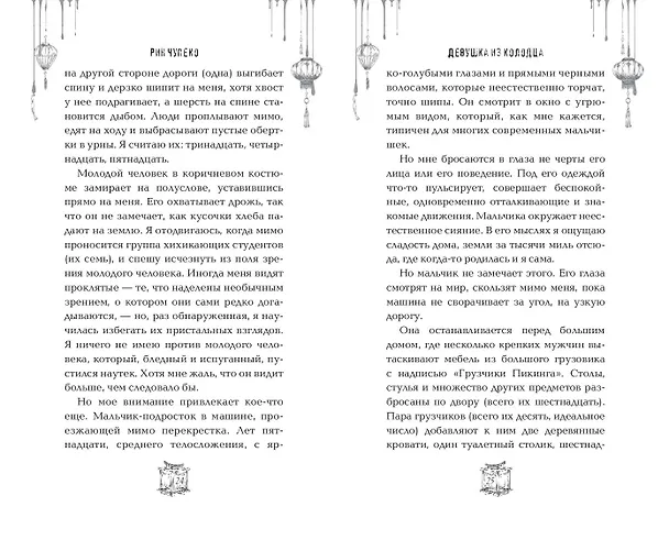 Книга Девушка из колодца (Рин Чупеко) — 10