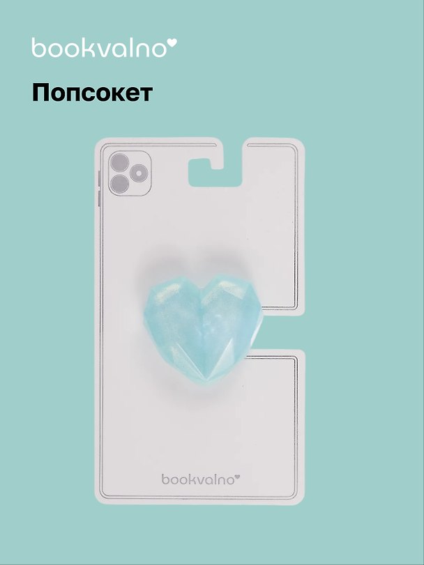 Попсокет Сердечко перламутр (ПВХ) (5 см), Bookvalno 3046064 — 1