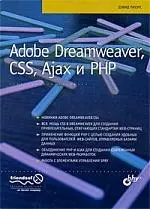 Adobe Dreamweaver, CSS, Ajax и PHP: Пер. с англ. — 2213881 — 1