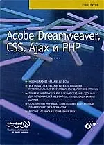 Книга Adobe Dreamweaver, CSS, Ajax и PHP: Пер. с англ. (Дэвид Пауэрс) — 1