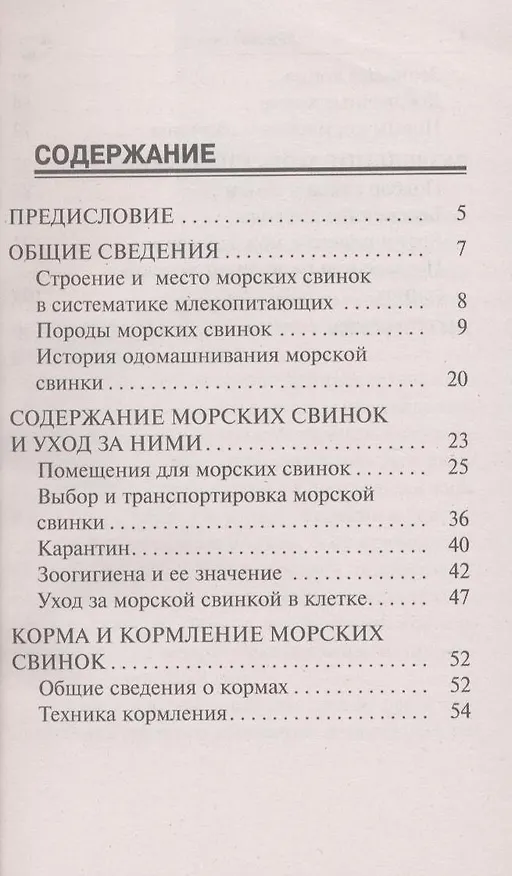 Книга Морские свинки. Породы. Содержание и уход. Кормление. Разведение. (Александр Рахманов) — 3
