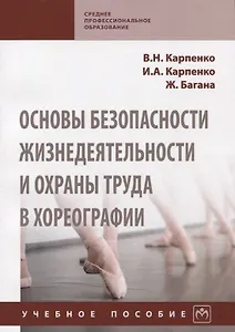 Основы безопасности жизнедеятельности и охраны труда в хореографии Уч. пос. (мСПО) Карпенко