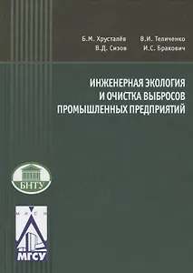 Инженерная экология и очистка выбросов промышленных предприятий