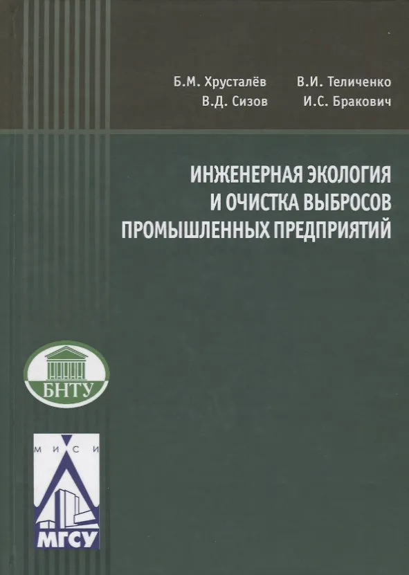 Книга Инженерная экология и очистка выбросов промышленных предприятий () — 1