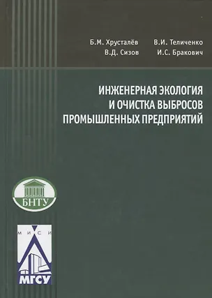 Книга Инженерная экология и очистка выбросов промышленных предприятий ()