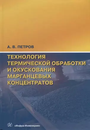 Технология термической обработки и окускования марганцевых концентратов — 2787092 — 1