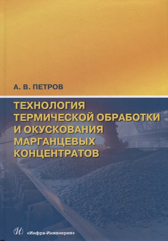 Книга Технология термической обработки и окускования марганцевых концентратов (Александр Петров) — 1