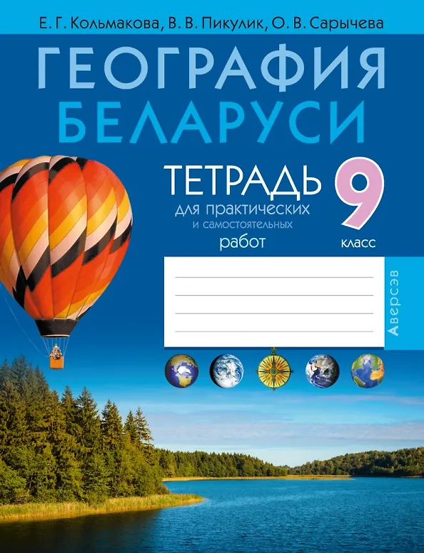 Книга География. 9 класс. Тетрадь для практических и самостоятельных работ (Елена Кольмакова) — 1