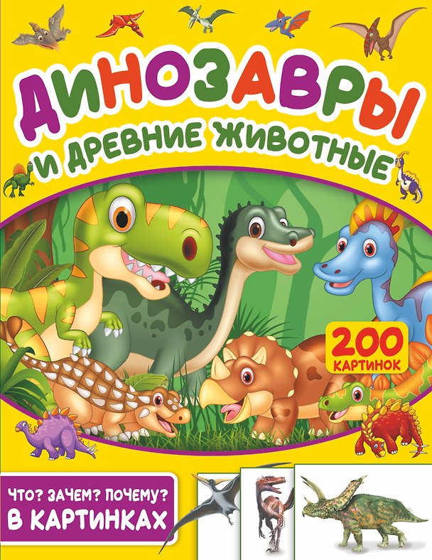Книга Динозавры и древние животные. 200 картинок (Светлана Пирожник) — 1