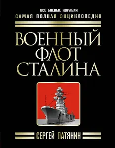 Военный флот Сталина. Самая полная энциклопедия