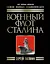 Военный флот Сталина. Самая полная энциклопедия — 2440920 — 1