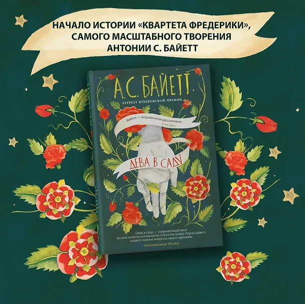 Книга Дева в саду (Антония Сьюзен Байетт) — 3