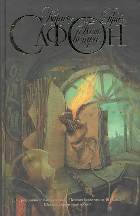 Тень ветра: роман (Карлос Сафон) - купить книгу с доставкой в интернет ...