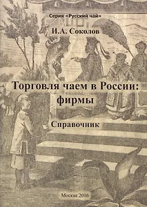 Торговля чаем в России: фирмы. Справочник