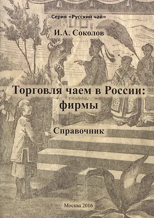 Книга Торговля чаем в России: фирмы. Справочник (Иван Соколов)