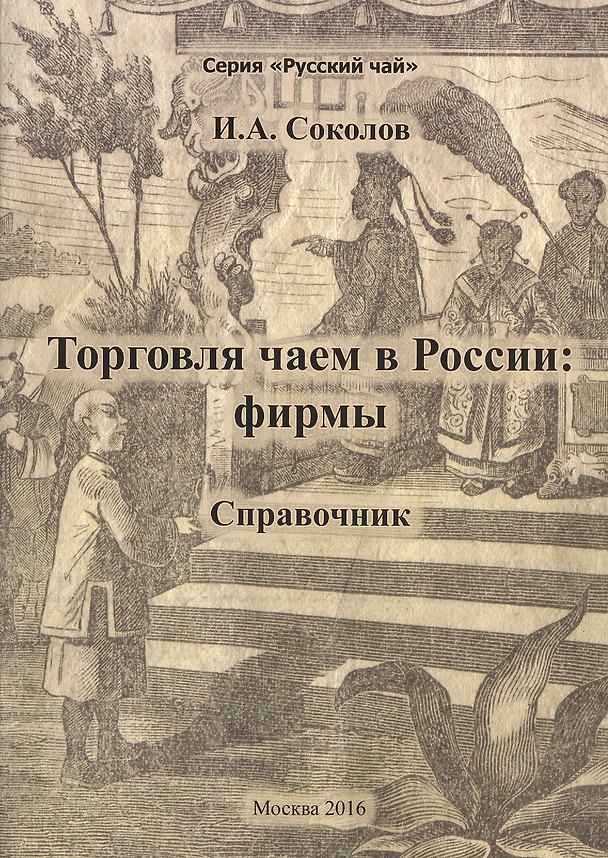 Книга Торговля чаем в России: фирмы. Справочник (Иван Соколов) — 1