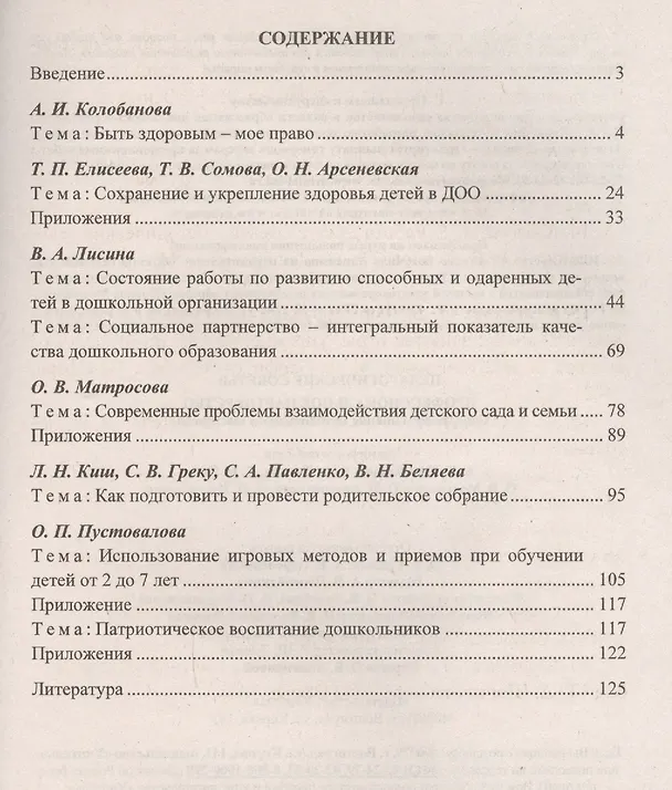 Книга Педагогические советы: профессиональное партнерство. Совершенствование методического мастерства. ФГОС ДО (Антонина Колобанова, В.А. Лисина, Л.Н. Киш) — 2