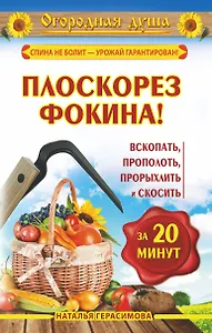 Плоскорез Фокина! Или вскопать, прополоть, прорыхлить и скосить за 20 минут