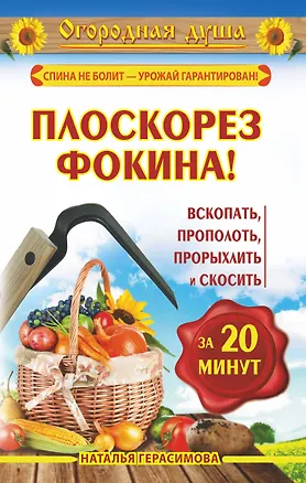 Книга Плоскорез Фокина! Или вскопать, прополоть, прорыхлить и скосить за 20 минут (Наталья Герасимова)
