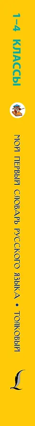 Книга Мой первый словарь русского языка. Толковый (Филипп Алексеев) — 3