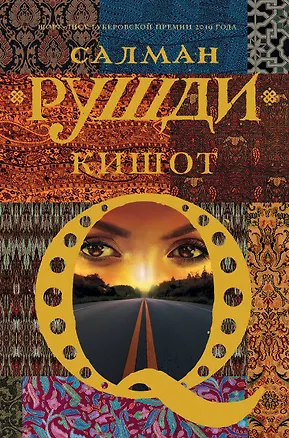 Книга Кишот (Салман Рушди)