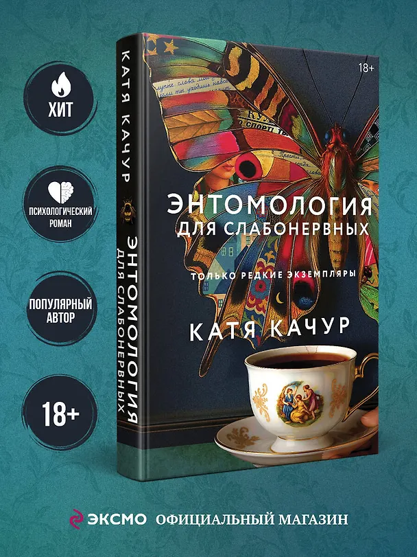Книга Энтомология для слабонервных (Катя Качур) — 7