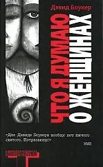 Книга Что я думаю о женщинах (Дэвид Боукер)