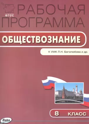 Рабочая программа по Обществознанию к УМК Л.Н. Боголюбова. 8 класс — 2515672 — 1