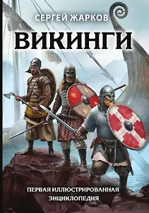 Викинги. Первая иллюстрированная энциклопедия