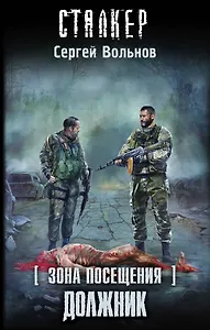 Зона Посещения. Должник: фантастический роман