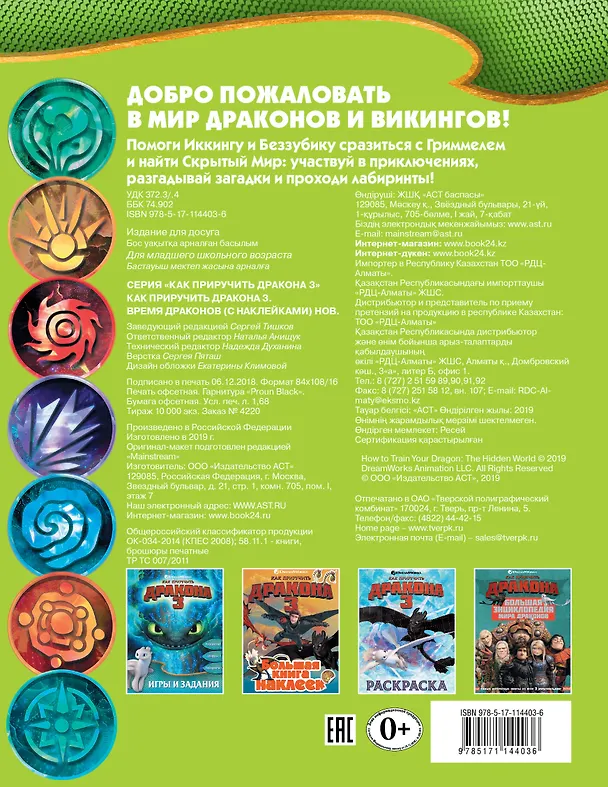 Книга Как приручить дракона 3. Время драконов (с наклейками) () — 2