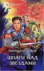 Шпаги над звездами