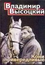 Кони привередливые: песни, стихотворения — 99227 — 1