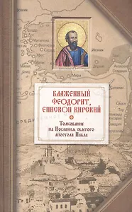 Толкование на четырнадцать Посланий святого апостола Павла
