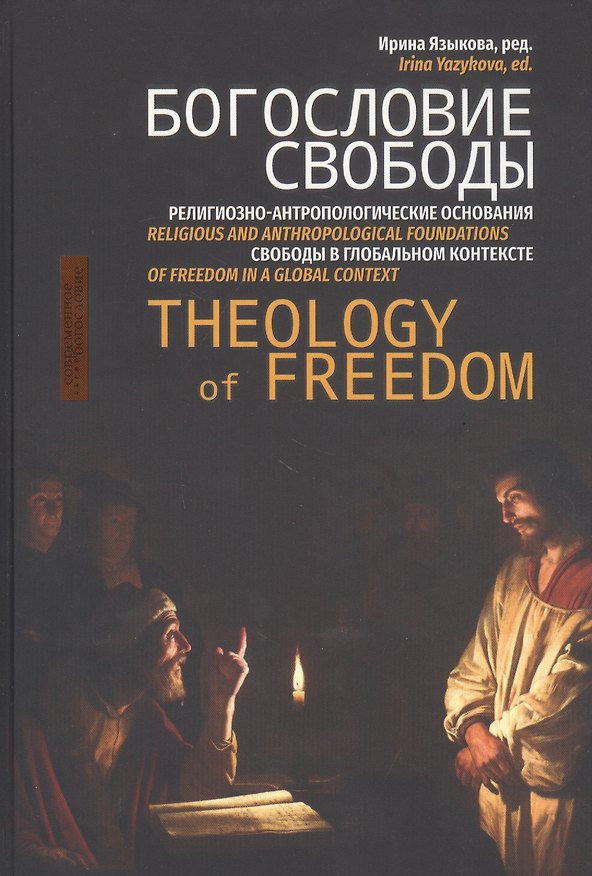 Книга Богословие свободы. Религиозно-антропологические основания свободы в глобальном контексте () — 1