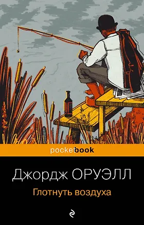 Книга Глотнуть воздуха (Джордж Оруэлл)