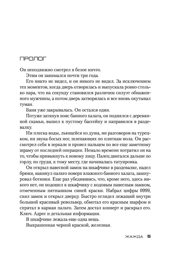 Книга Жажда (Ю Несбё) — 7